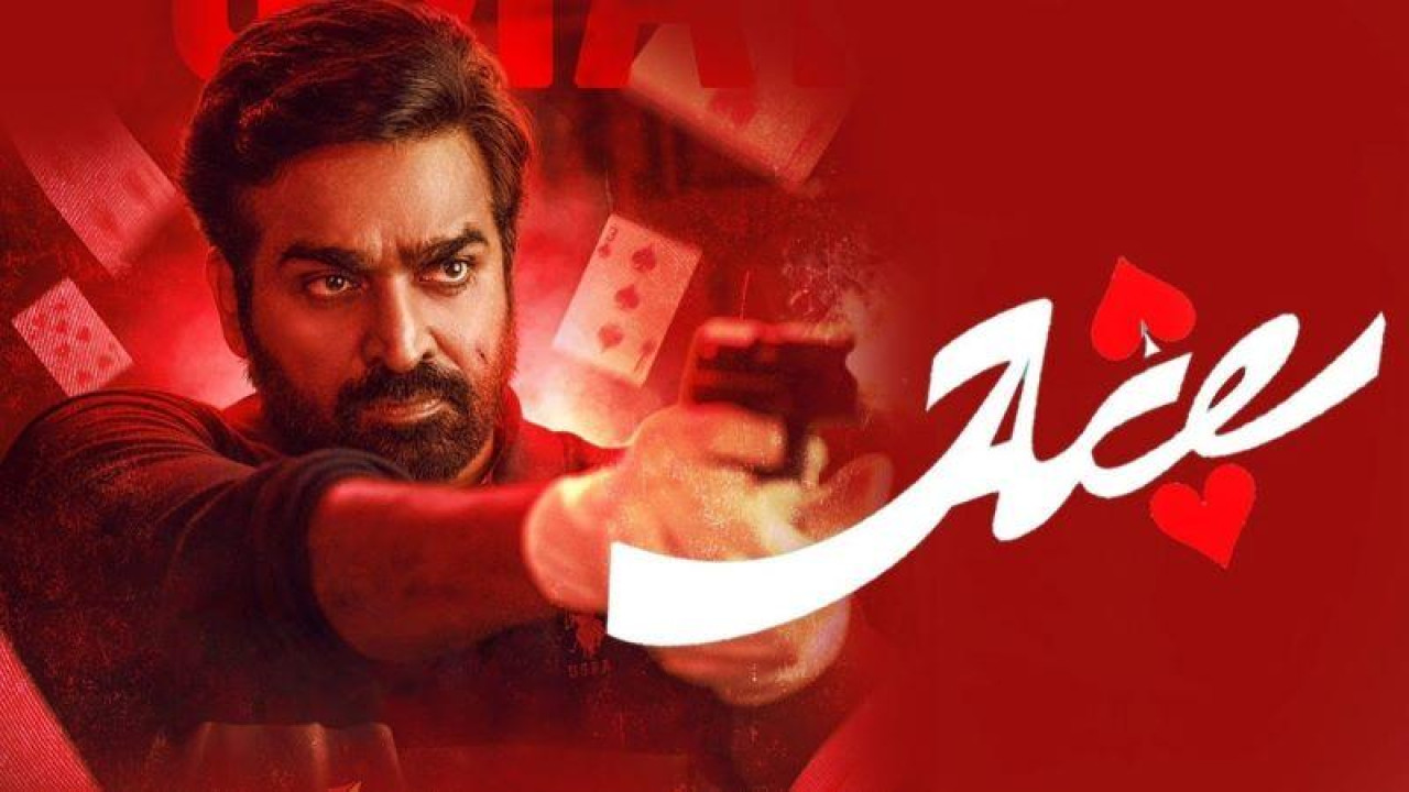 విజయ్ సేతుపతి మూవీకి బజ్ లేదేంటి?